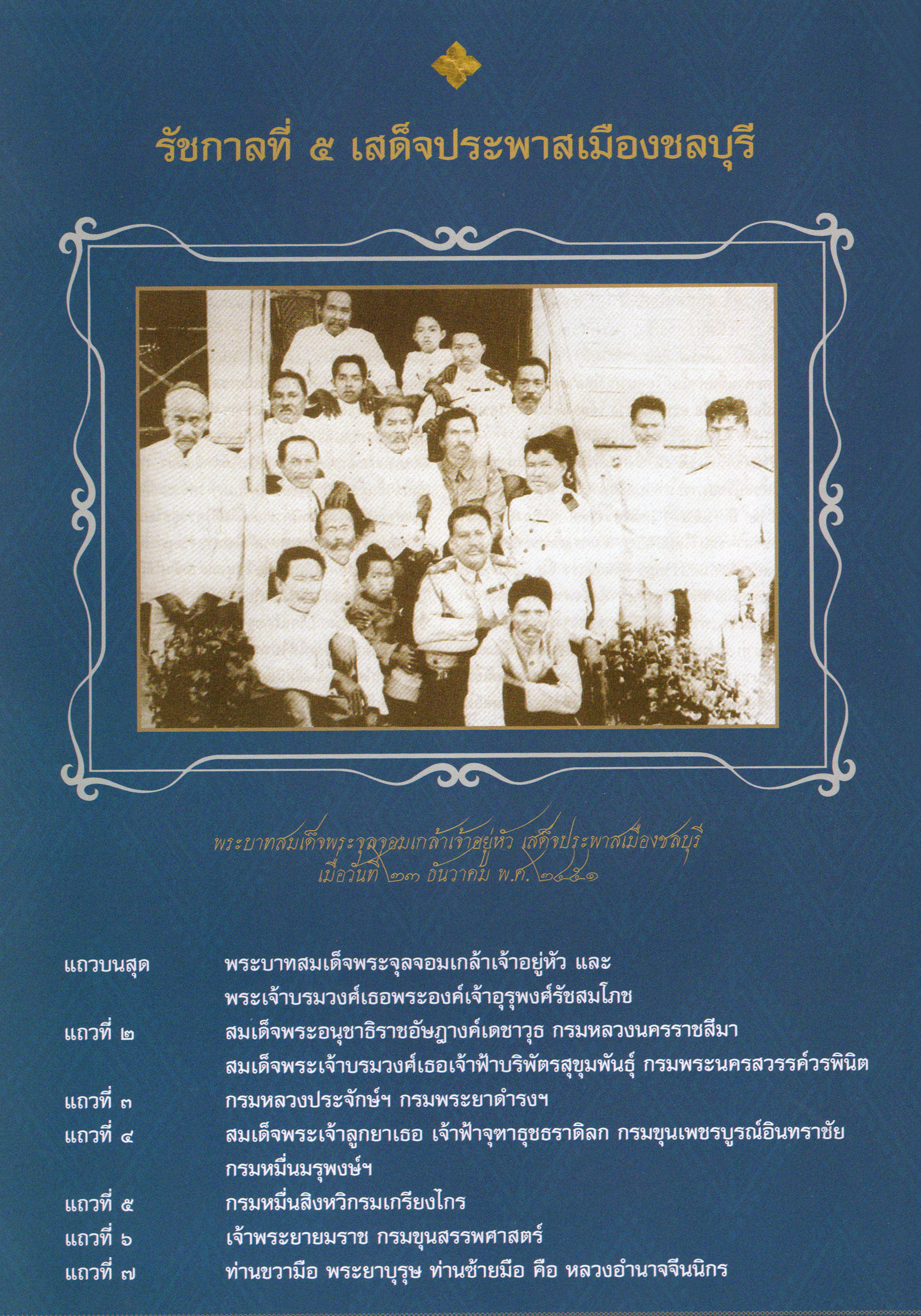 จากหนังสือที่ระลึก 84 ปีเทศบาลเมืองชลบุรี